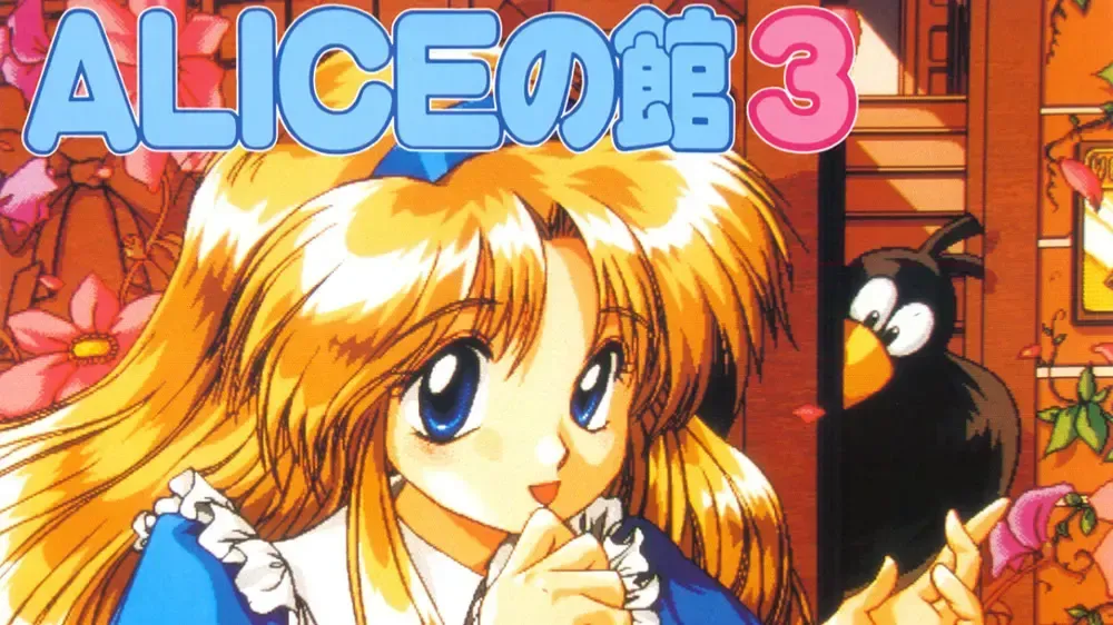 ALICEの館3中文攻略