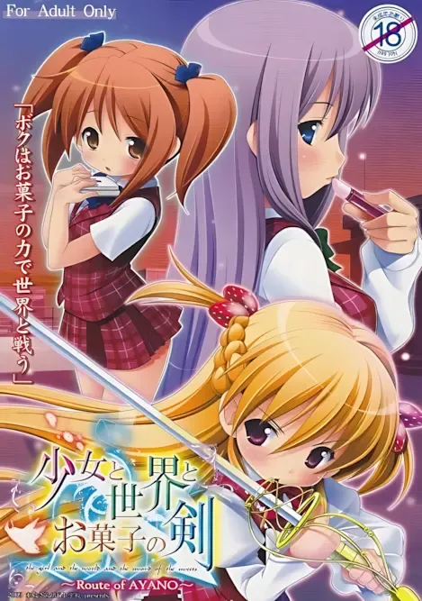 少女与世界与点心之剑 ~Route of AYANO~中文攻略
