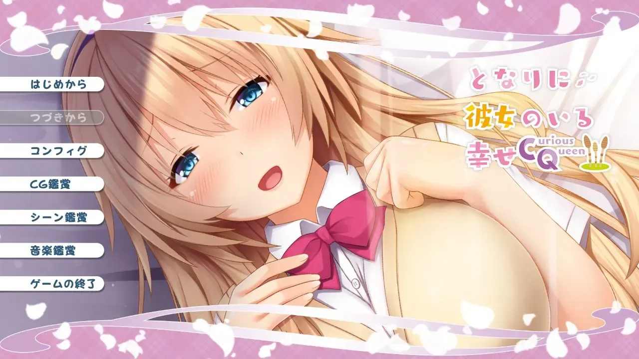 となりに彼女のいる幸せ~Curious Queen~中文攻略