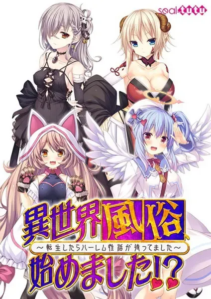 異世界風俗始めました！？ ～転生したらハーレム性活が待ってました～中文攻略