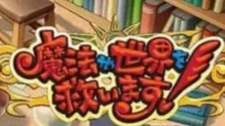 魔法が世界を救います!中文攻略