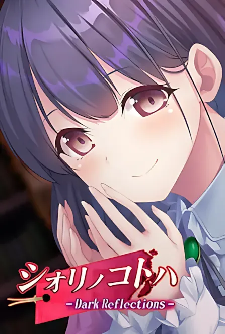 シオリノコトハ - Dark Reflections -中文攻略