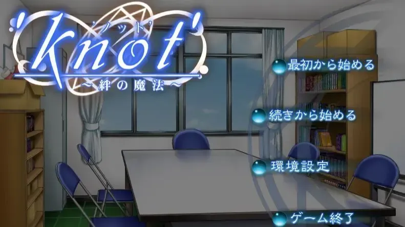 knot~絆の魔法~中文攻略