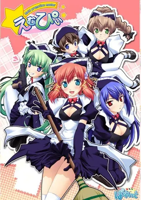 えむぴぃ ～Maid promotion master～中文攻略