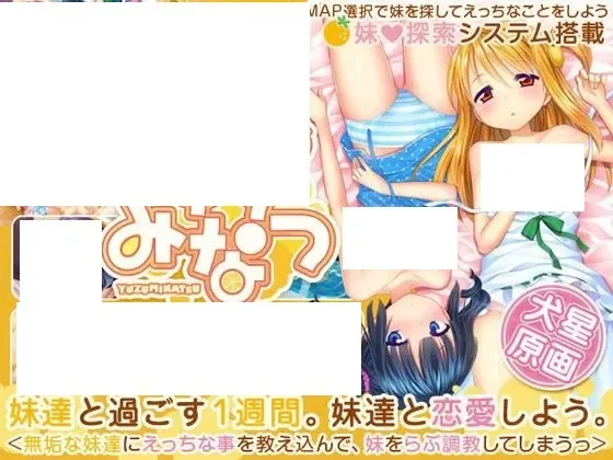 ゆずみなつ中文攻略