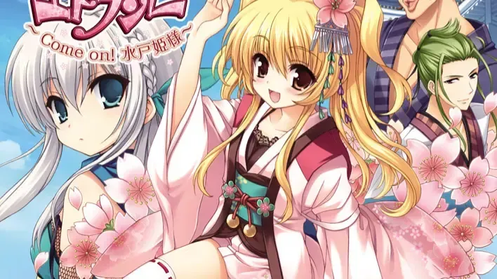 エドランゼ ～Come on!水戸姫様～中文攻略