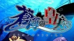 蒼海の皇女たち中文攻略