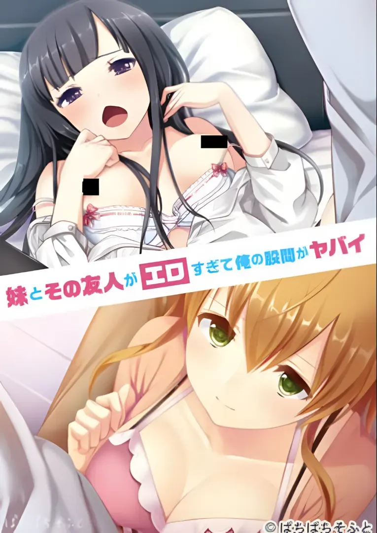 妹とその友人がエロすぎて俺の股間がヤバイ中文攻略