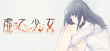 虚之少女中文攻略