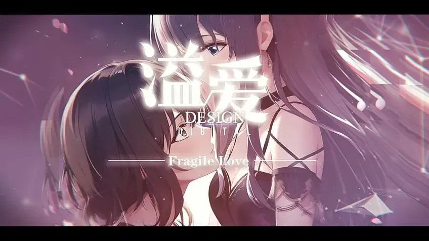 溢爱~fragile love中文攻略