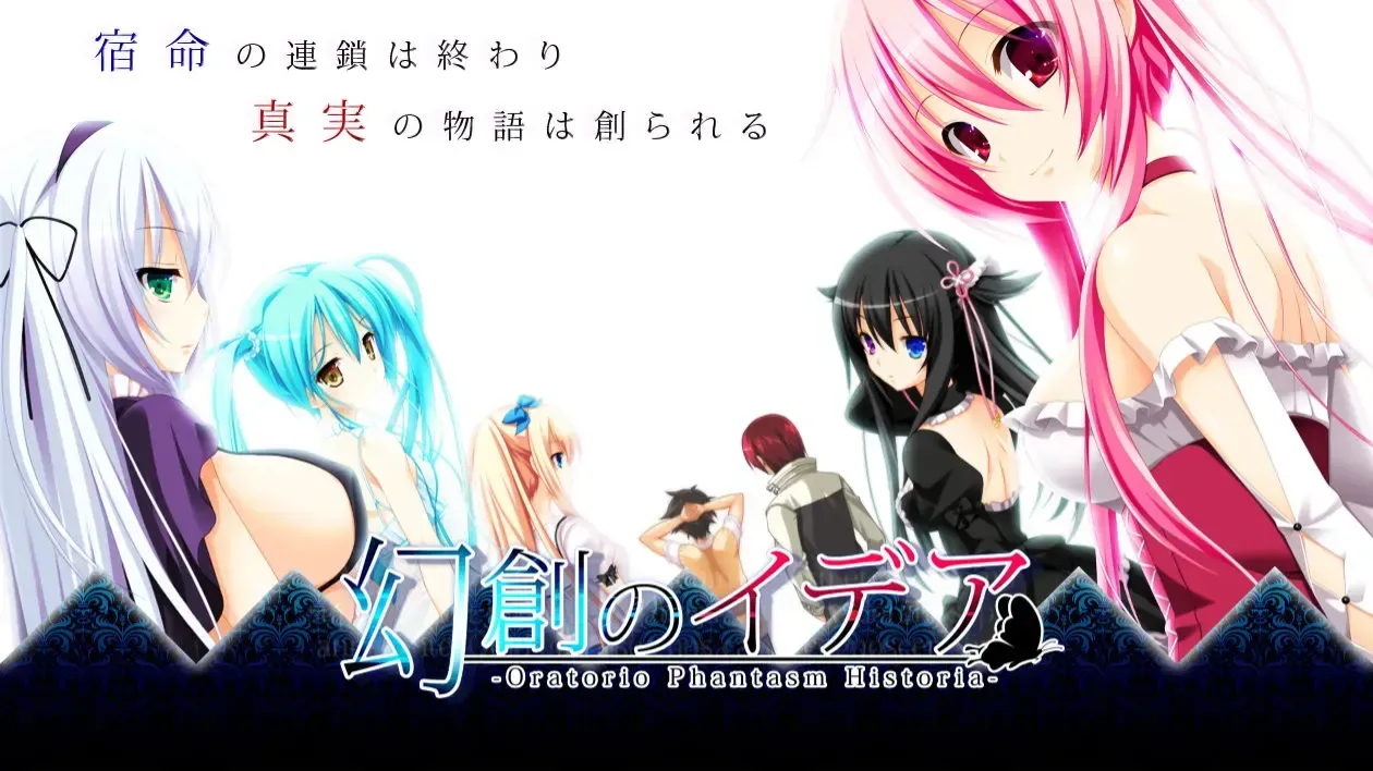幻創のイデア ～Oratorio Phantasm Historia～中文攻略