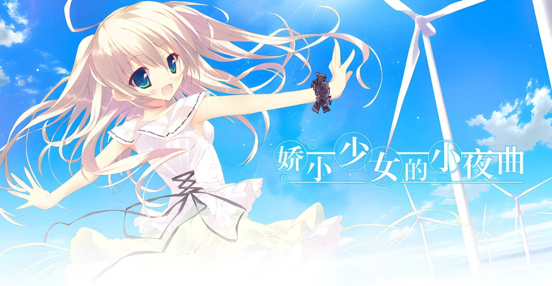 娇小少女的小夜曲中文攻略