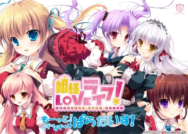 姫様LOVEライフ! -もーっと!イチャイチャ☆ぱらだいす!-中文攻略