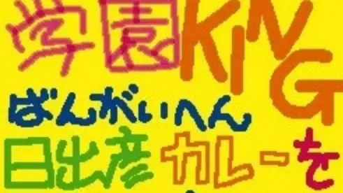 学園KING番外編 -日出彦 カレーをつくる-中文攻略