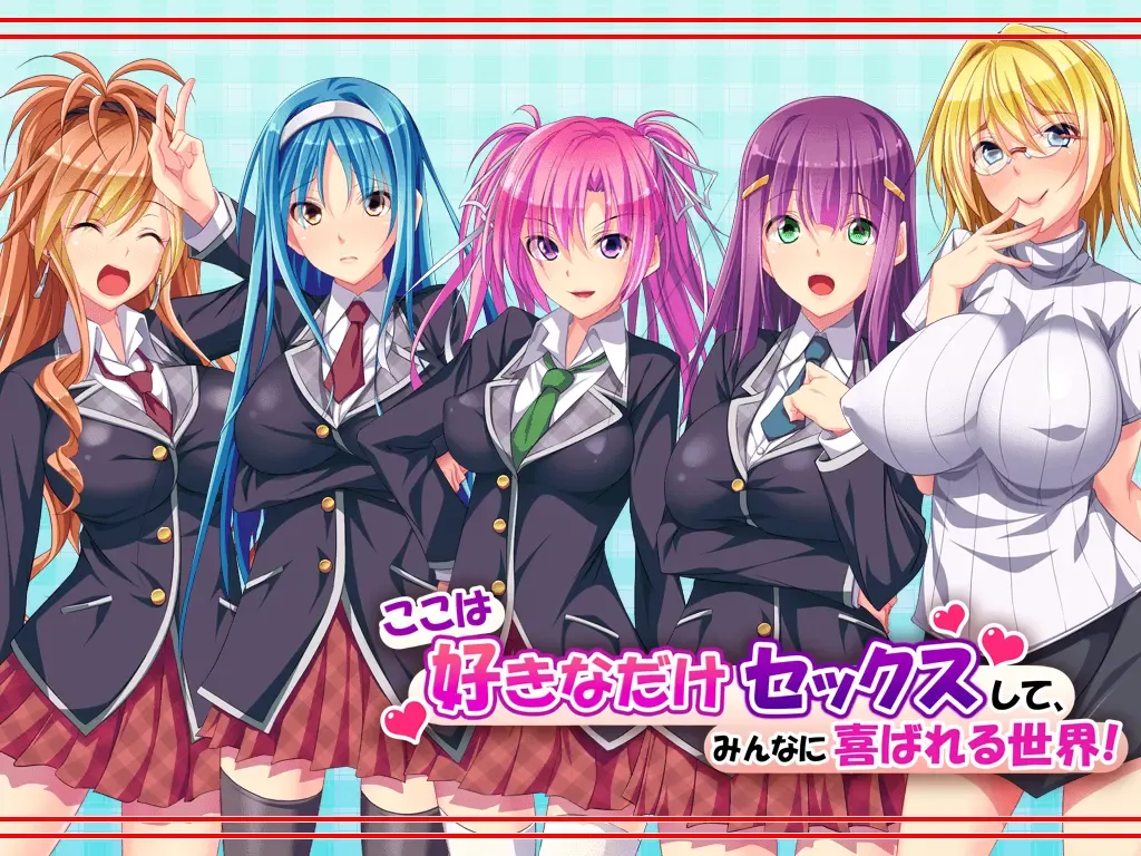 ここは好きなだけセックスして、みんなに喜ばれる世界!中文攻略