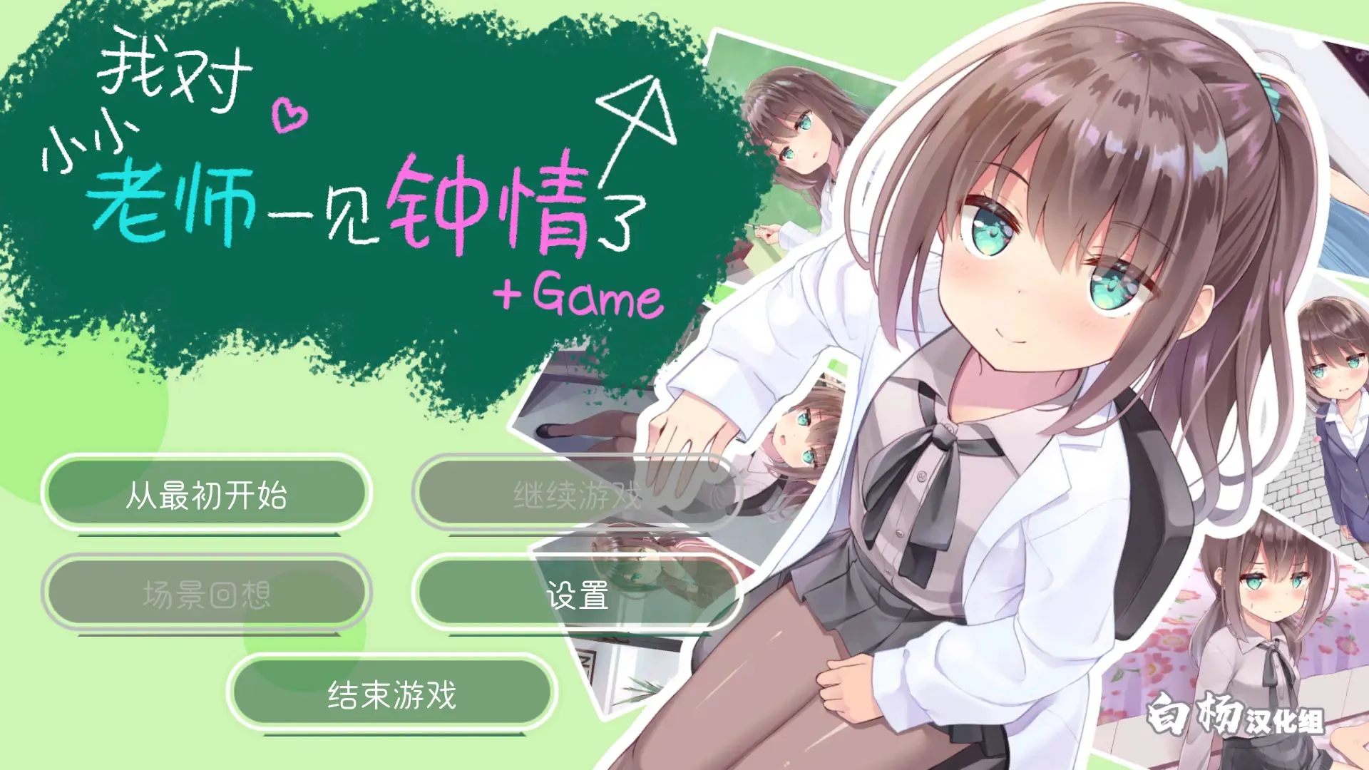 我对小小老师一见钟情了 + Game中文攻略