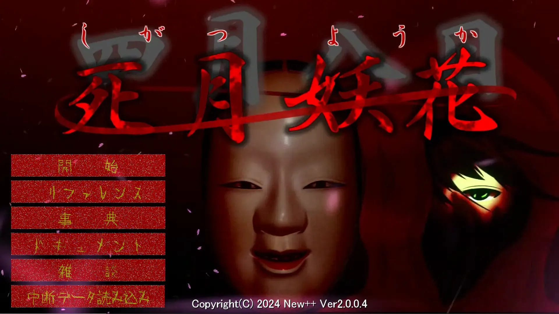 死月妖花~四月八日~中文攻略