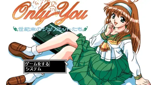 Only You -世紀末のジュリエット達-中文攻略