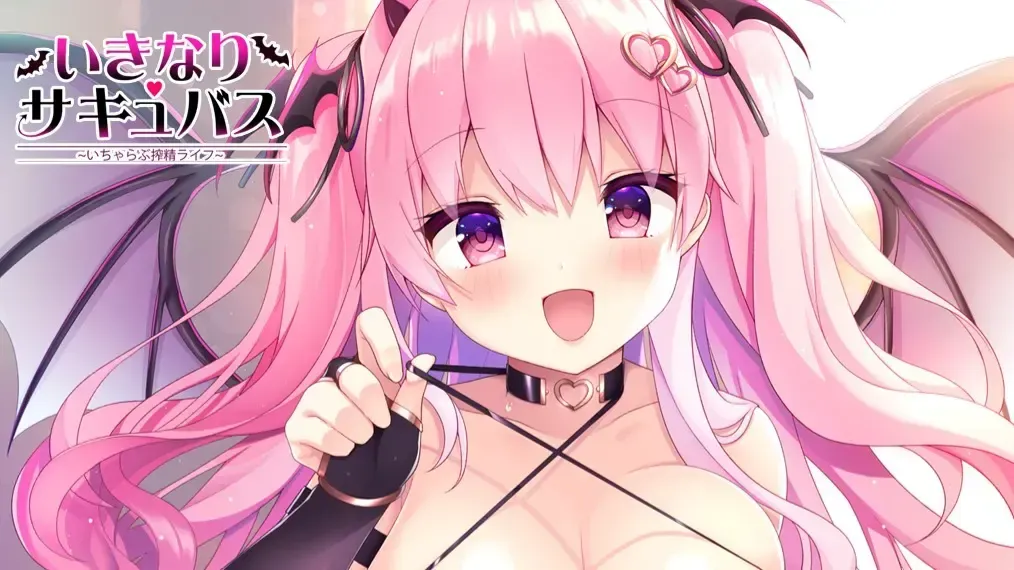 いきなりサキュバス ~いちゃらぶ搾精ライフ~中文攻略