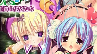 純聖天使・調教飼育 ~魔悦に染め上げられる生贄の少女たち~中文攻略