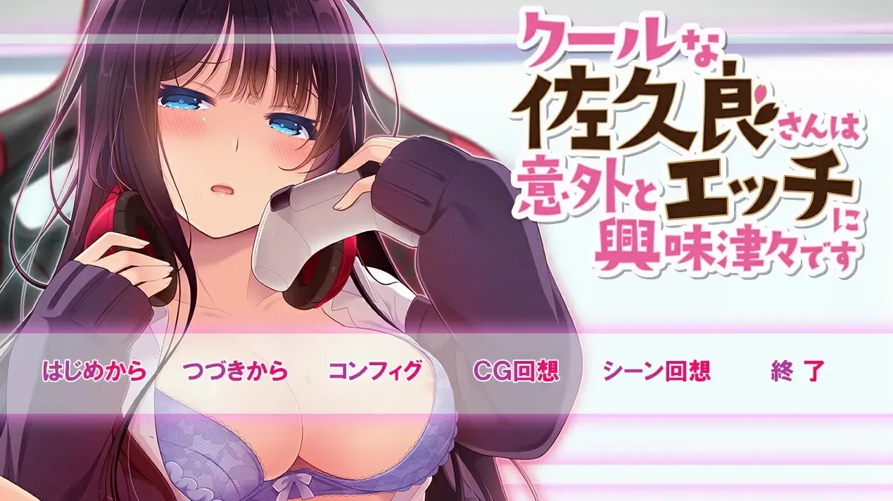 クールな佐久良さんは意外とエッチに興味津々です中文攻略