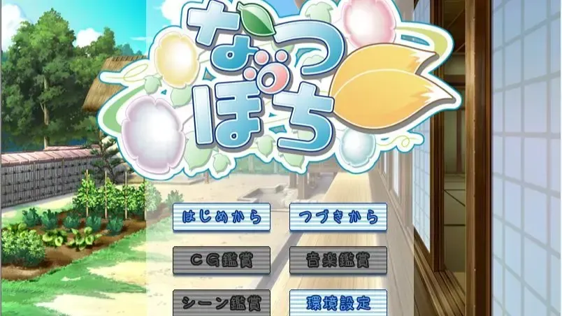 なつぽち中文攻略