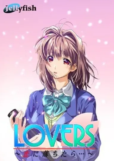 LOVERS～恋に落ちたら…～中文攻略