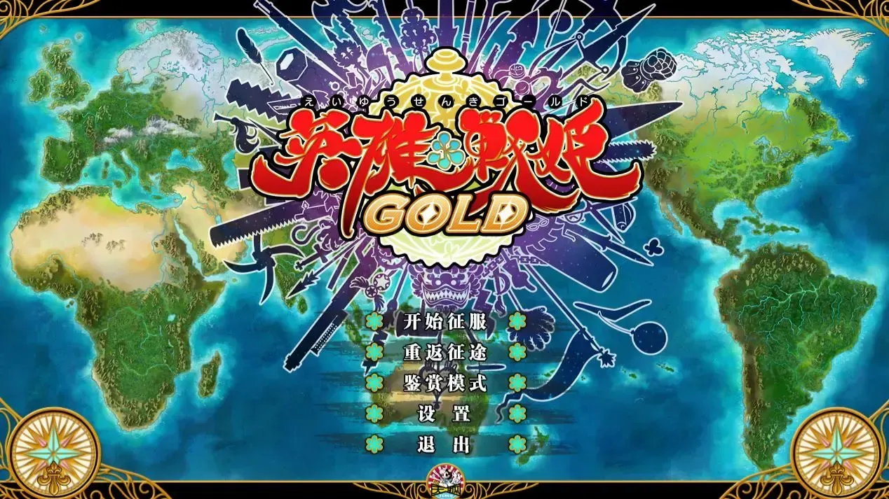 英雄战姬GOLD中文攻略