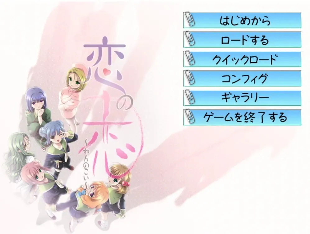 恋の恋~れんのこい~中文攻略