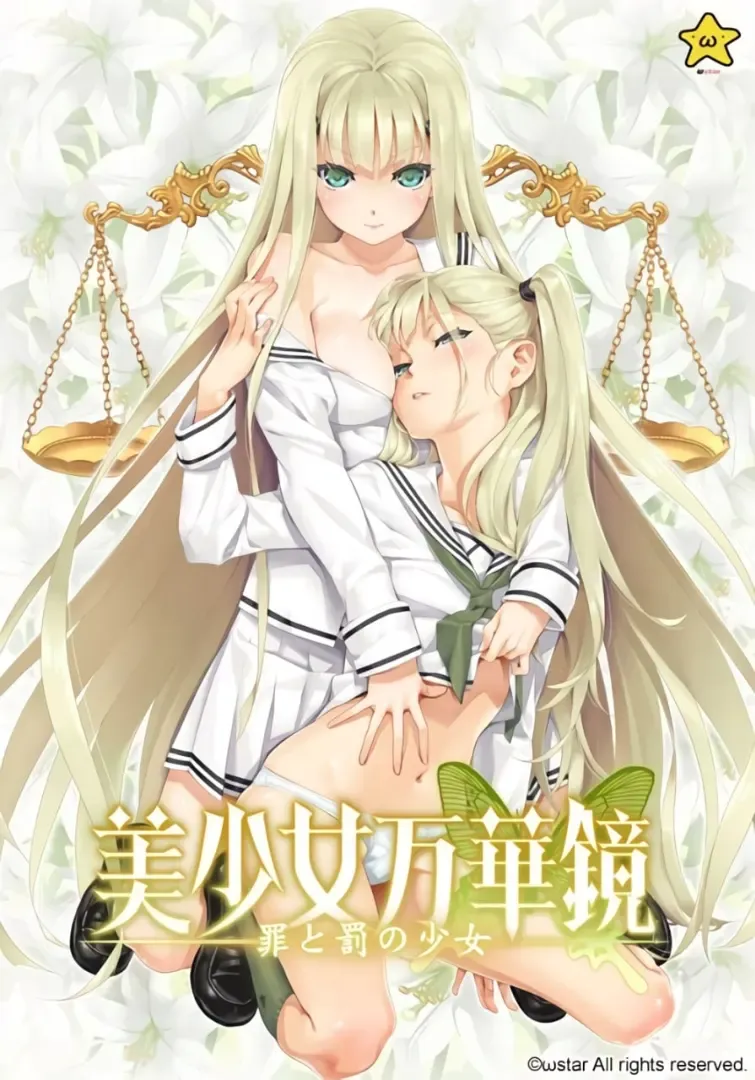 美少女万华镜 -罪与罚的少女-中文攻略
