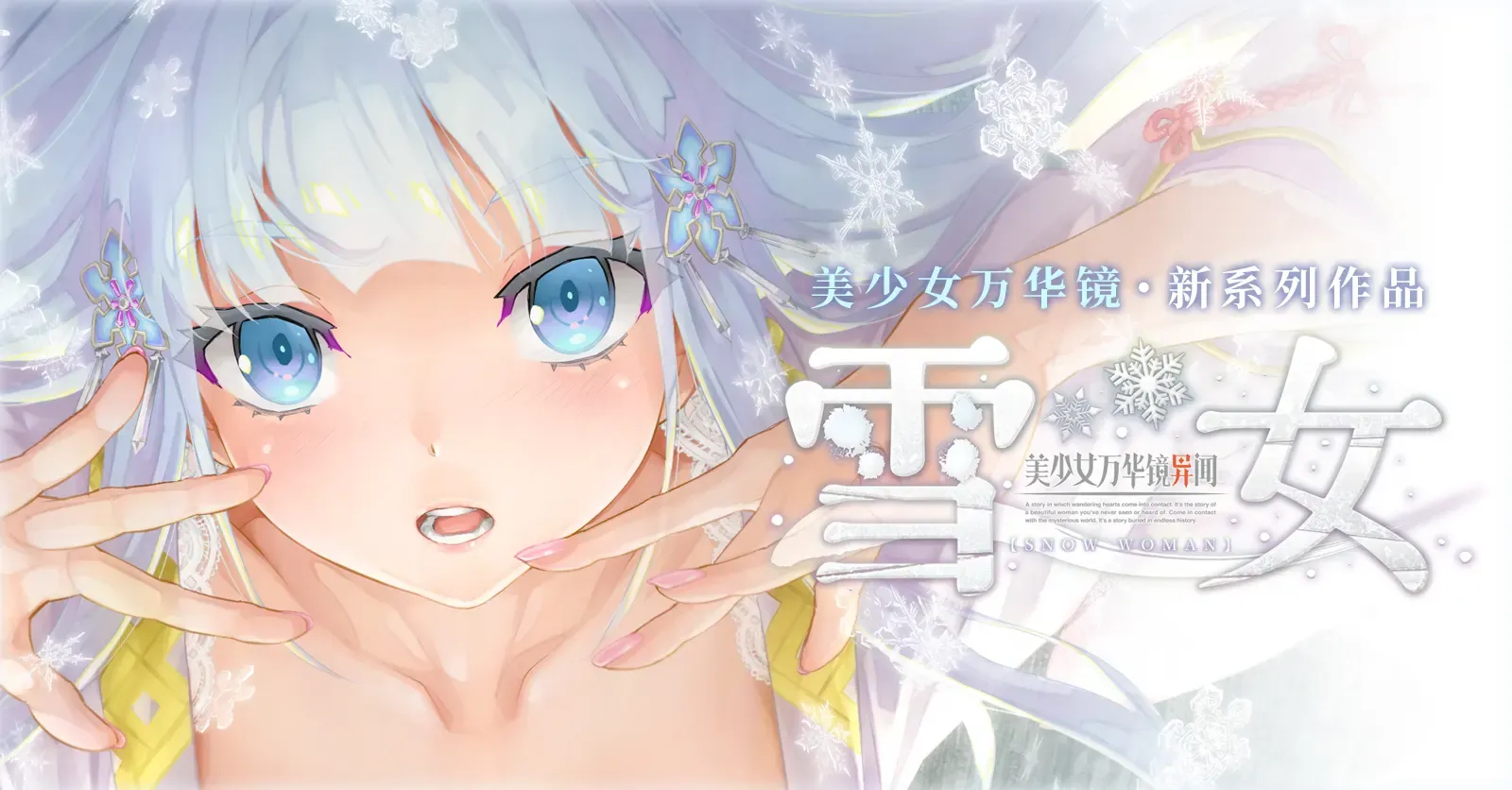 美少女万华镜异闻 雪女中文攻略