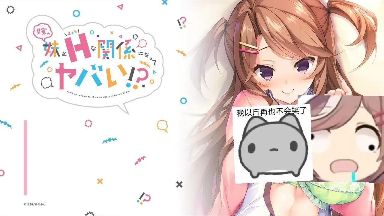 嫁の妹とえっちな関係になってヤバい!?中文攻略