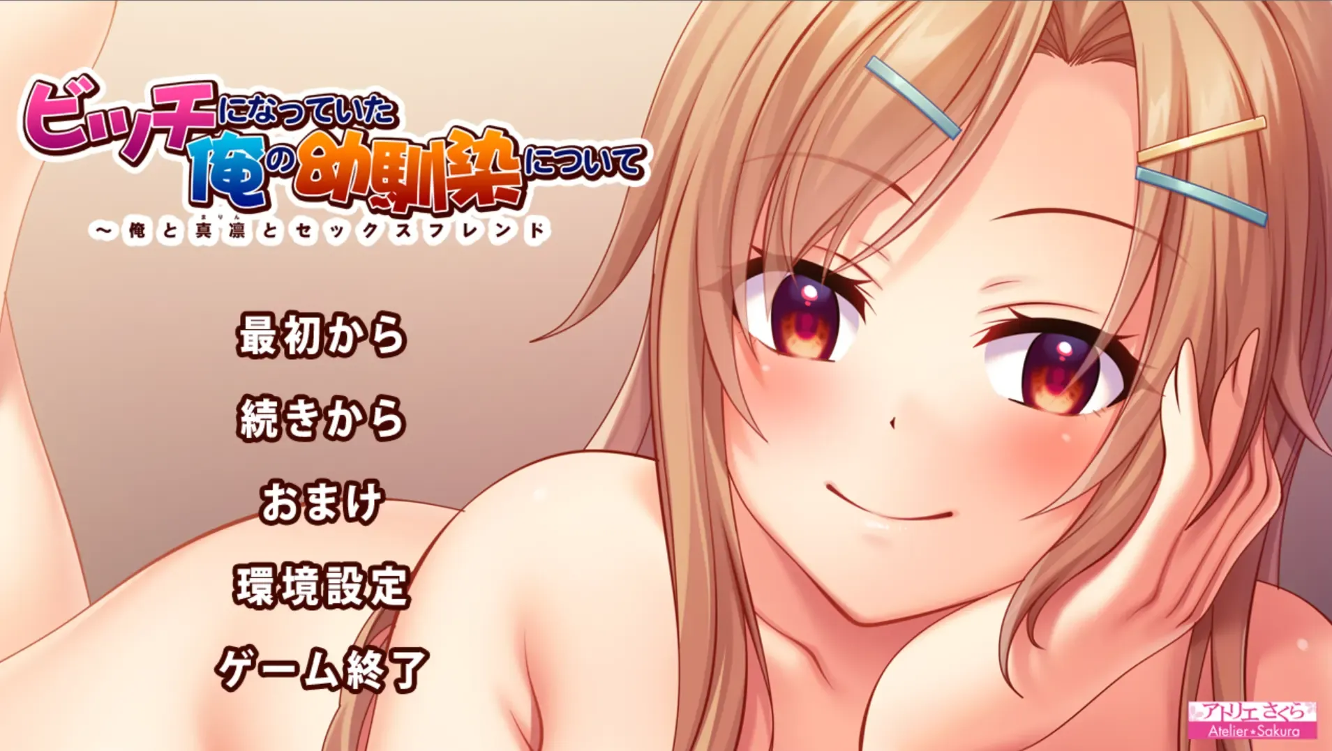 ビッチになっていた俺の幼馴染について ~俺と真凛とセックスフレンド~中文攻略