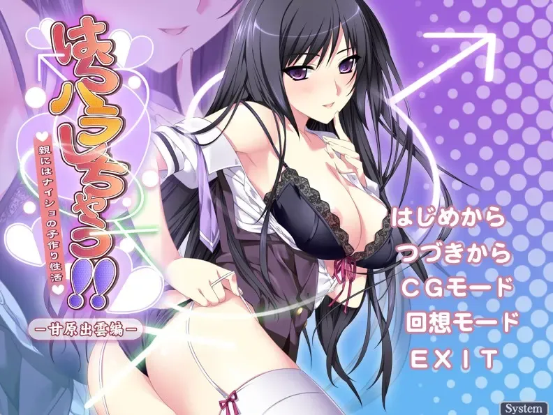 はらハラしちゃう!! ~親にはナイショの子作り性活~ -甘原出雲編-中文攻略