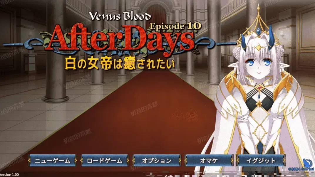 VenusBlood -AfterDays- Episode:10 白の女帝は癒されたい中文攻略