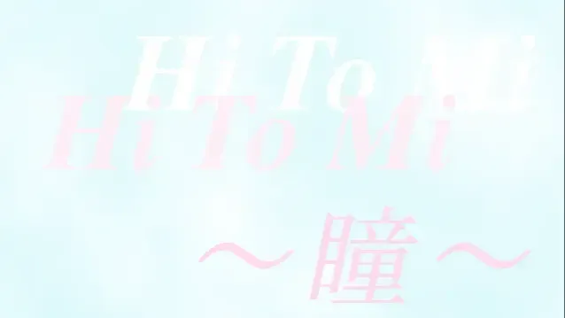Hi・To・Mi~瞳~中文攻略