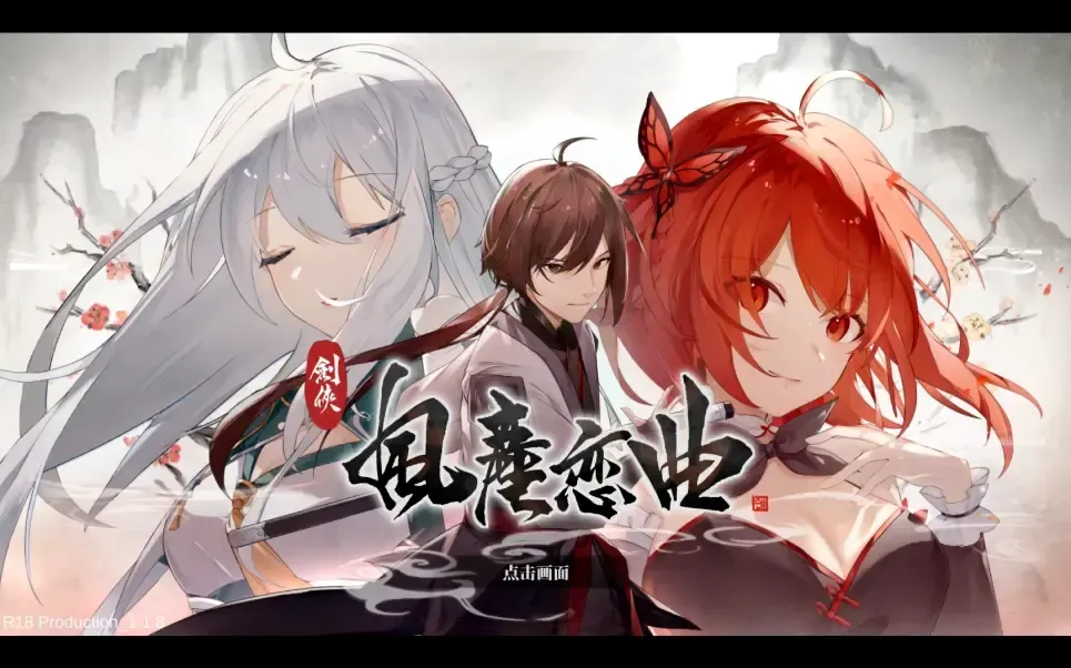 剑侠●风尘恋曲中文攻略