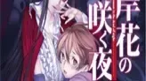 彼岸花盛开之夜 第一夜中文攻略