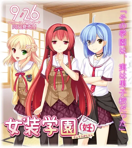 女装学園（妊）中文攻略