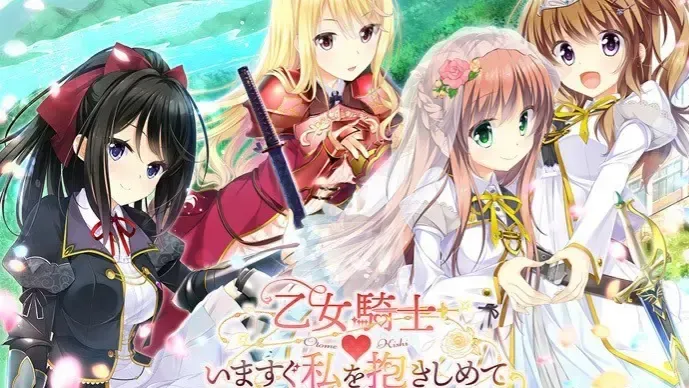乙女騎士♥いますぐ私を抱きしめて中文攻略