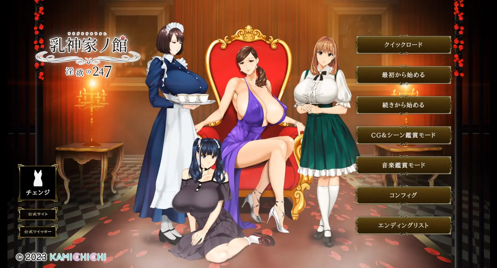乳神家的馆 〜淫欲的247〜中文攻略