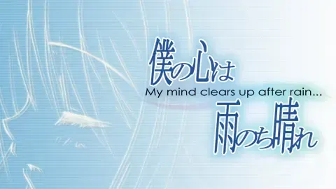 僕の心は雨のち晴れ中文攻略