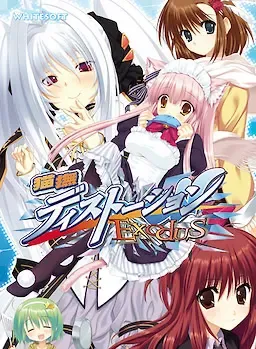 猫撫ディストーション Exodus中文攻略