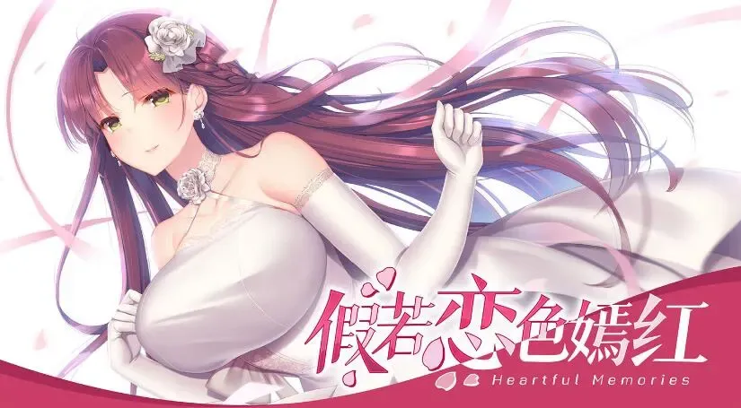 假若恋色嫣红中文攻略