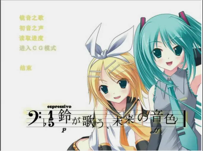 铃音之歌：初音之声中文攻略