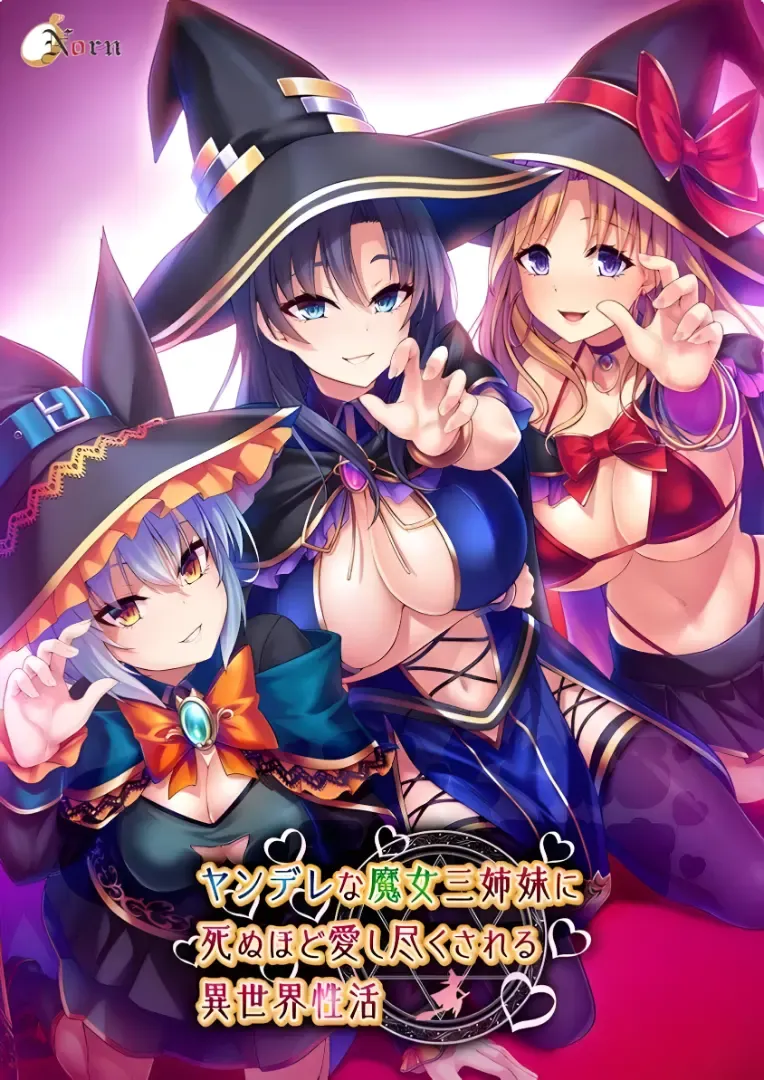 异世界病娇魔女三姐妹中文攻略