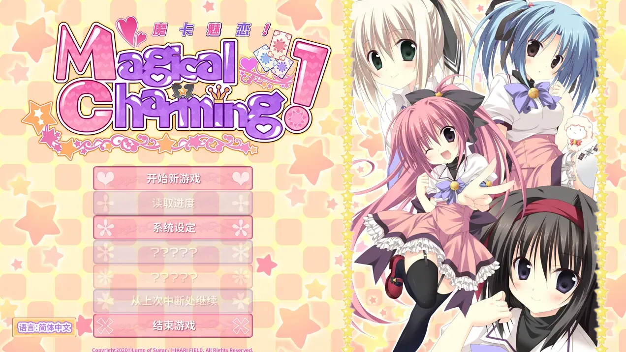 魔卡魅恋！Magical Charming!中文攻略