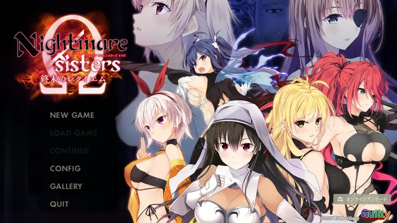 Nightmare×sisters Ω ~終末のレクイエム~中文攻略