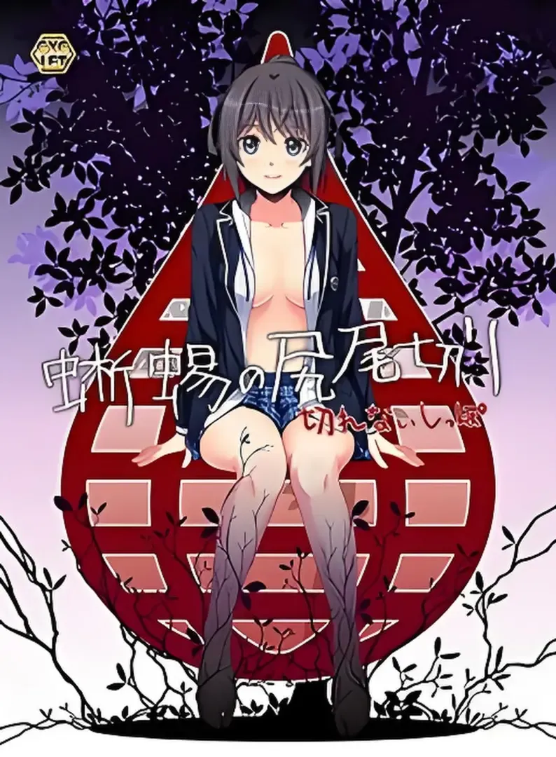 蜥蜴尾切~切不掉的尾巴~中文攻略