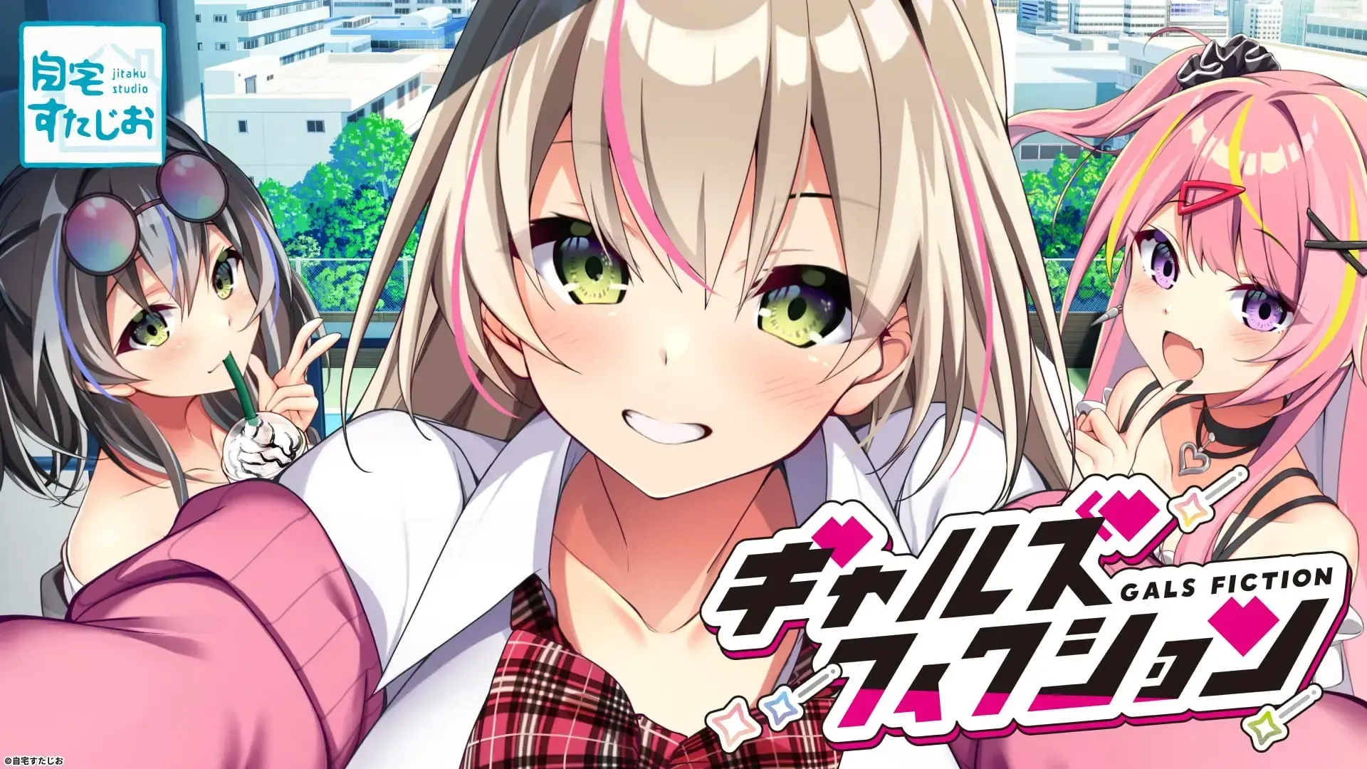 ギャルズフィクション中文攻略